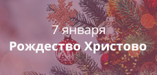 Рождество